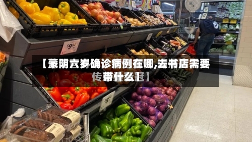 【蒙阴六岁确诊病例在哪,去书店需要带什么】-第2张图片