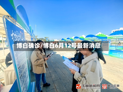 博白确诊/博白6月12号最新消息-第3张图片