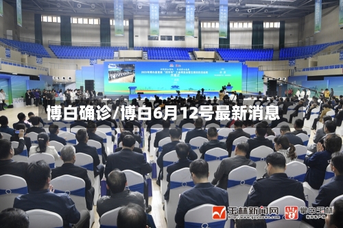 博白确诊/博白6月12号最新消息