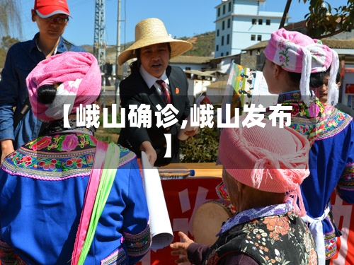 【峨山确诊,峨山发布】