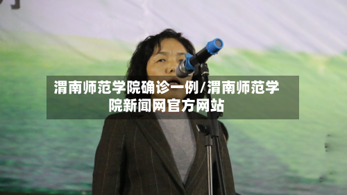 渭南师范学院确诊一例/渭南师范学院新闻网官方网站-第2张图片