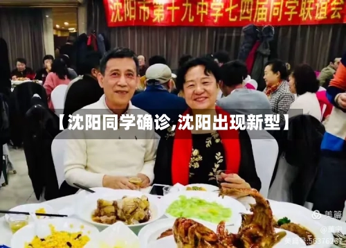【沈阳同学确诊,沈阳出现新型】