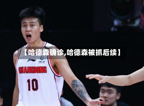 【哈德森确诊,哈德森被抓后续】