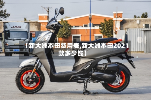 【新大洲本田费用表,新大洲本田2021款多少钱】