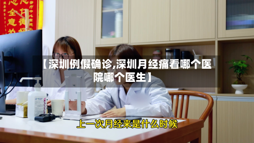 【深圳例假确诊,深圳月经痛看哪个医院哪个医生】