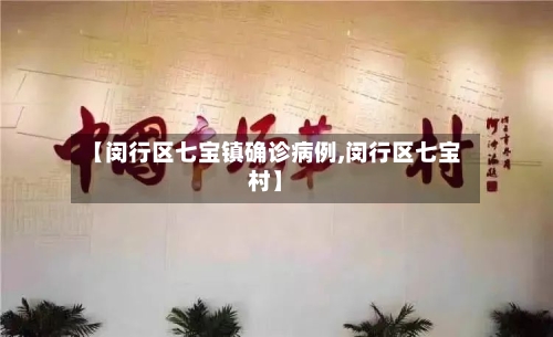 【闵行区七宝镇确诊病例,闵行区七宝村】-第2张图片