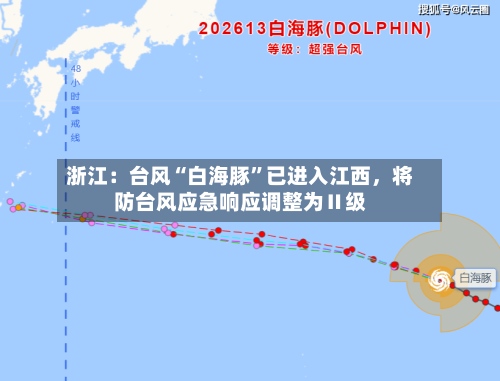浙江：台风“白海豚”已进入江西，将防台风应急响应调整为Ⅱ级-第2张图片
