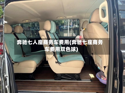 奔驰七人座商务车费用(奔驰七座商务车费用双色球)-第2张图片
