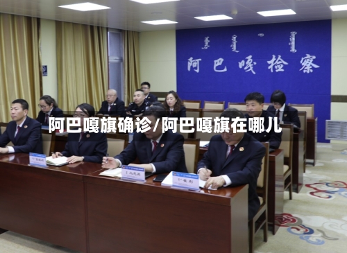 阿巴嘎旗确诊/阿巴嘎旗在哪儿-第3张图片