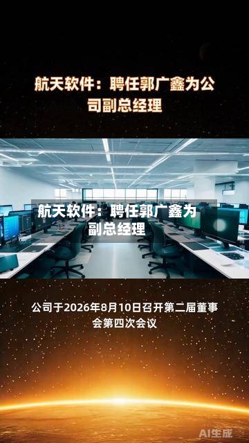 航天软件:聘任郭广鑫为副总经理-第3张图片