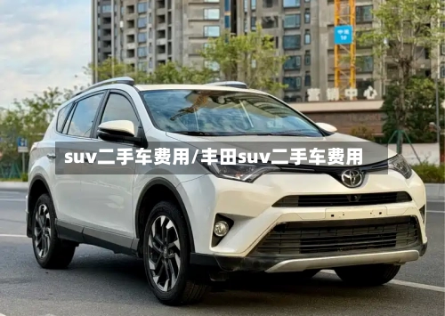 suv二手车费用/丰田suv二手车费用
