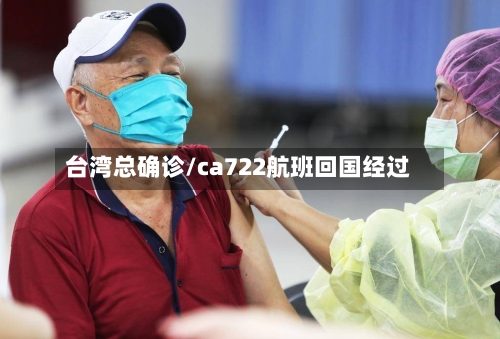 台湾总确诊/ca722航班回国经过