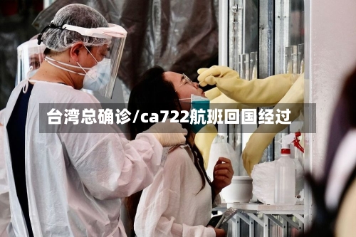 台湾总确诊/ca722航班回国经过-第3张图片