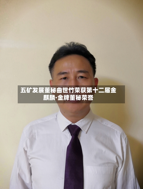五矿发展董秘曲世竹荣获第十二届金麒麟·金牌董秘荣誉