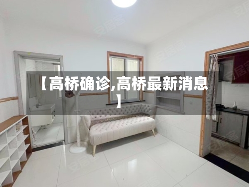 【高桥确诊,高桥最新消息】-第2张图片