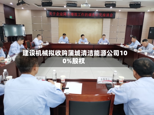 建设机械拟收购蒲城清洁能源公司100%股权-第3张图片