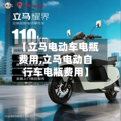 【立马电动车电瓶费用,立马电动自行车电瓶费用】-第3张图片
