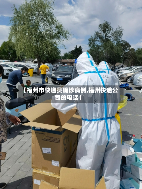 【福州市快递员确诊病例,福州快递公司的电话】