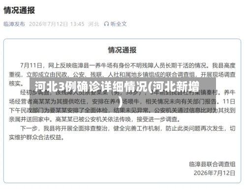 河北3例确诊详细情况(河北新增)-第2张图片