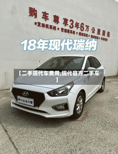 【二手现代车费用,现代官方二手车】-第2张图片