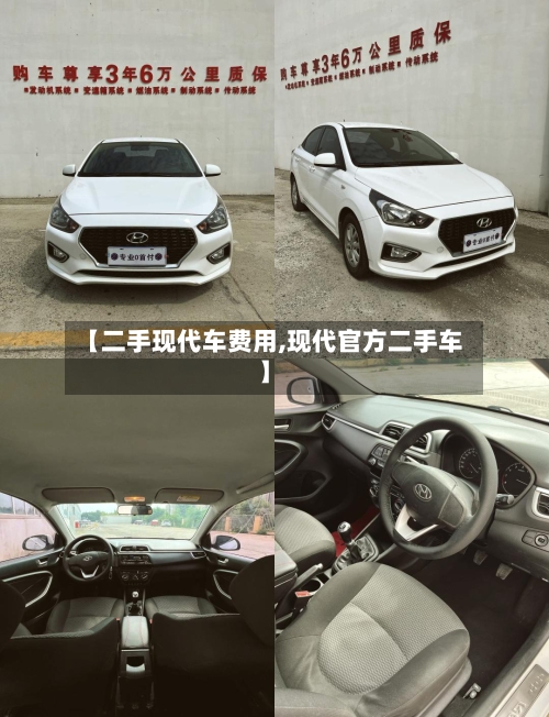 【二手现代车费用,现代官方二手车】-第1张图片