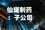 仙琚制药：子公司签署和解协议并收到1000万欧元和解款-第2张图片