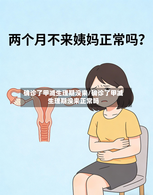 确诊了甲减生理期没来/确诊了甲减生理期没来正常吗