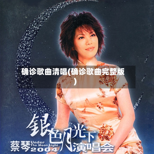 确诊歌曲清唱(确诊歌曲完整版)