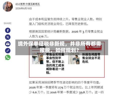 境外保单征税非新规，并非所有都需报税	，如何规划？-第2张图片