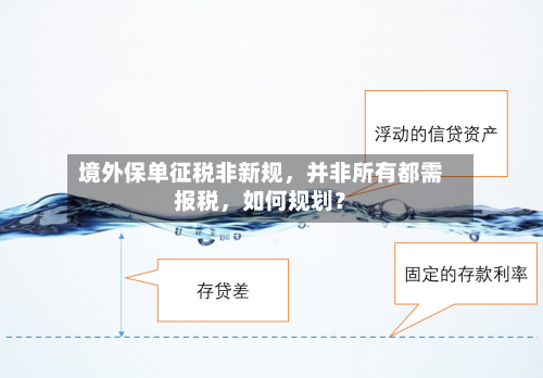境外保单征税非新规，并非所有都需报税，如何规划？-第3张图片
