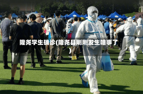 隆尧学生确诊(隆尧县刚刚发生啥事了)