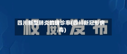 四川新型肺炎的确诊率(四川新冠形病毒)
