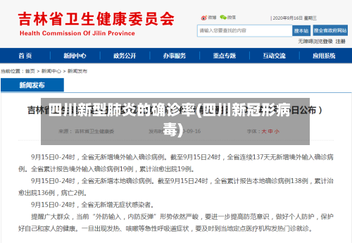 四川新型肺炎的确诊率(四川新冠形病毒)-第2张图片