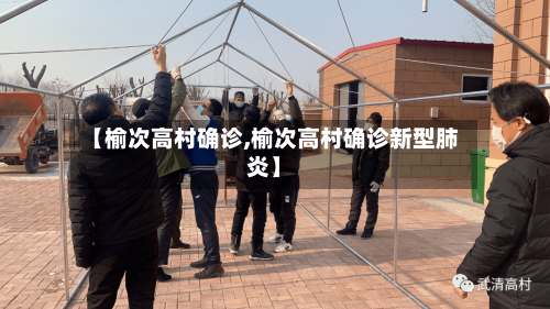 【榆次高村确诊,榆次高村确诊新型肺炎】