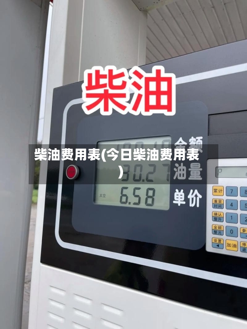 柴油费用表(今日柴油费用表)