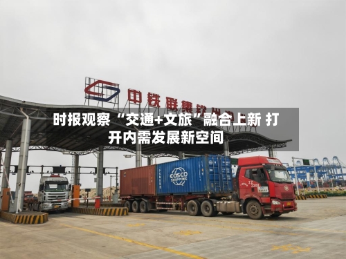 时报观察 “交通+文旅	”融合上新 打开内需发展新空间-第2张图片