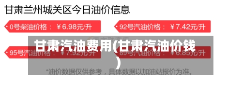 甘肃汽油费用(甘肃汽油价钱)-第3张图片