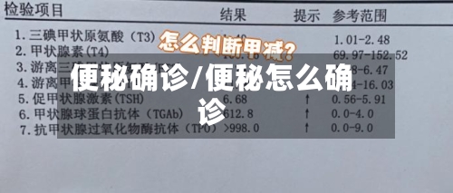便秘确诊/便秘怎么确诊