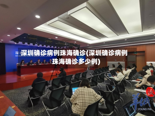 深圳确诊病例珠海确诊(深圳确诊病例珠海确诊多少例)