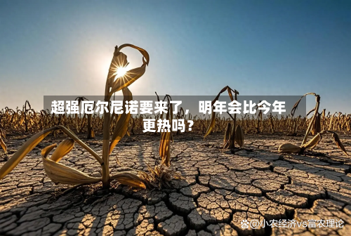 超强厄尔尼诺要来了，明年会比今年更热吗？-第3张图片