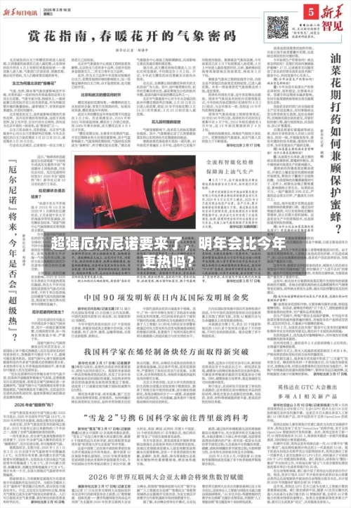 超强厄尔尼诺要来了	，明年会比今年更热吗？-第1张图片