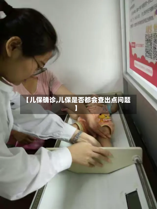【儿保确诊,儿保是否都会查出点问题】