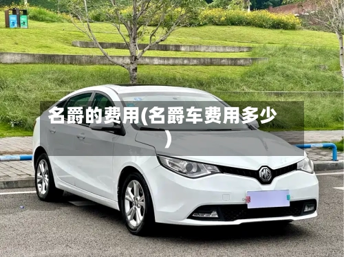 名爵的费用(名爵车费用多少)-第3张图片