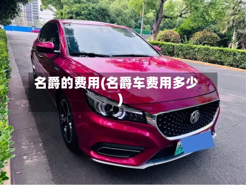 名爵的费用(名爵车费用多少)-第2张图片