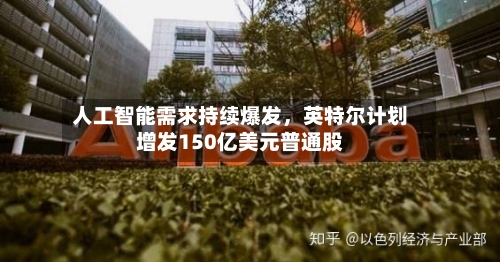 人工智能需求持续爆发	，英特尔计划增发150亿美元普通股-第3张图片