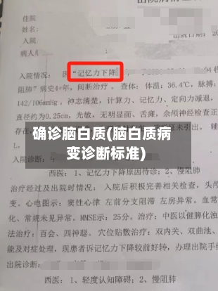 确诊脑白质(脑白质病变诊断标准)-第3张图片