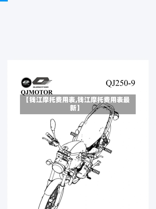 【钱江摩托费用表,钱江摩托费用表最新】-第3张图片