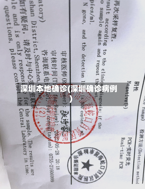 深圳本地确诊(深圳确诊病例)