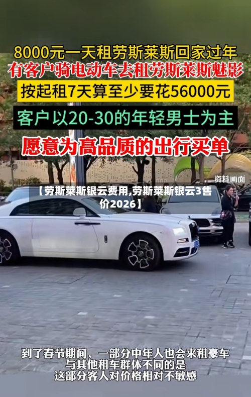 【劳斯莱斯银云费用,劳斯莱斯银云3售价2026】
