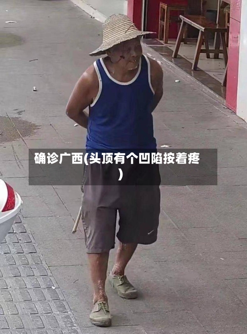 确诊广西(头顶有个凹陷按着疼)